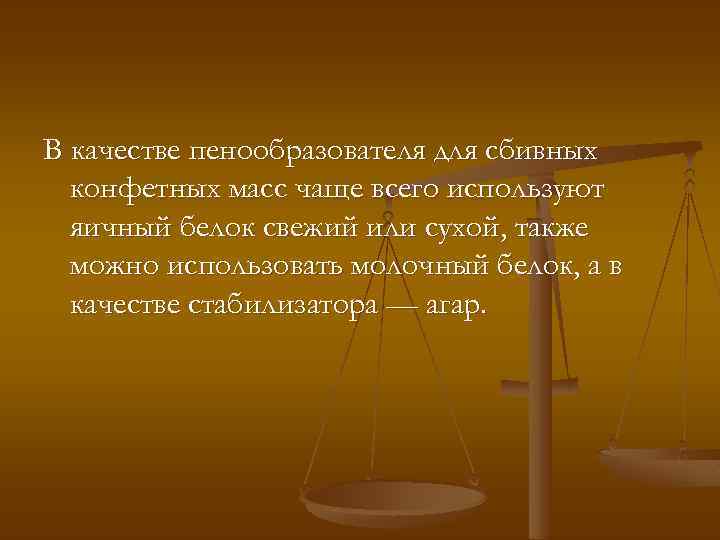 В качестве пенообразователя для сбивных конфетных масс чаще всего используют яичный белок свежий или