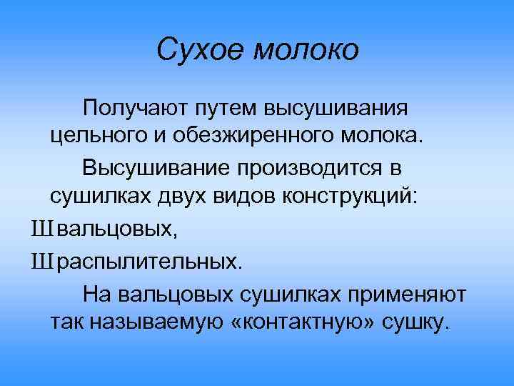 Сухое молоко Получают путем высушивания цельного и обезжиренного молока. Высушивание производится в сушилках двух