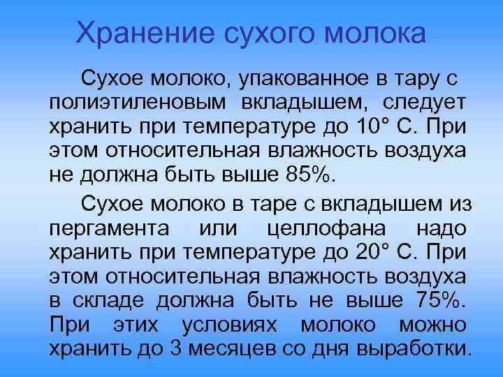 Хранение сухого молока Сухое молоко, упакованное в тару с полиэтиленовым вкладышем, следует хранить при