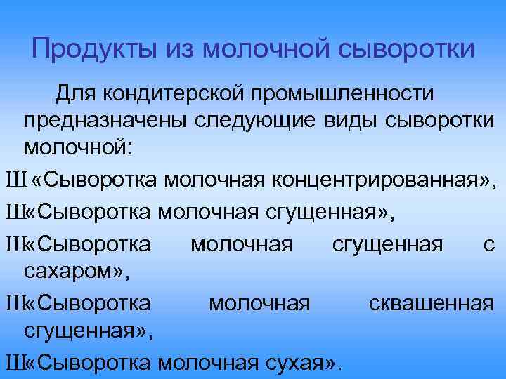 Продукты из молочной сыворотки Для кондитерской промышленности предназначены следующие виды сыворотки молочной: Ш «Сыворотка