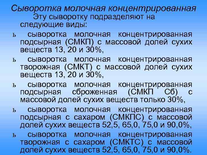 Сыворотка молочная концентрированная ь ь ь Эту сыворотку подразделяют на следующие виды: сыворотка молочная