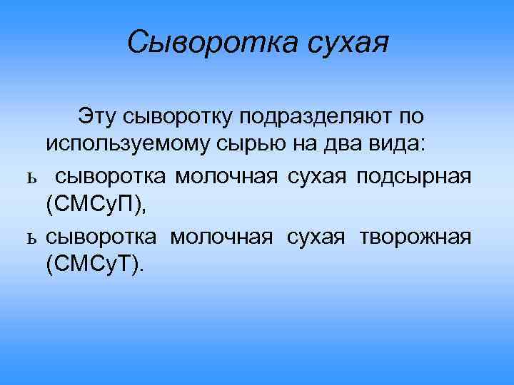 Сыворотка сухая Эту сыворотку подразделяют по используемому сырью на два вида: ь сыворотка молочная