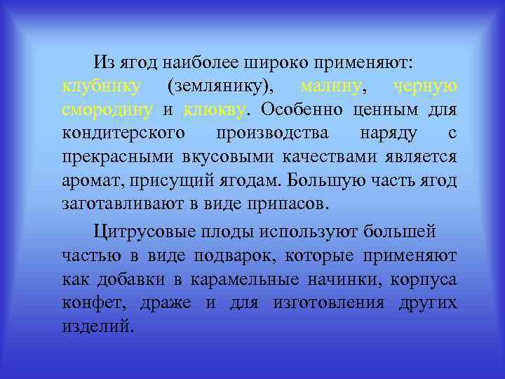 Из ягод наиболее широко применяют: клубнику (землянику), малину, черную смородину и клюкву. Особенно ценным