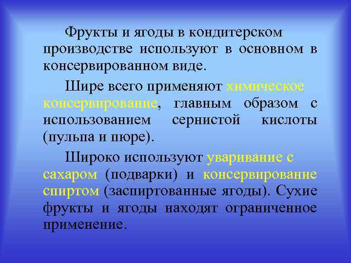 Фрукты и ягоды в кондитерском производстве используют в основном в консервированном виде. Шире всего