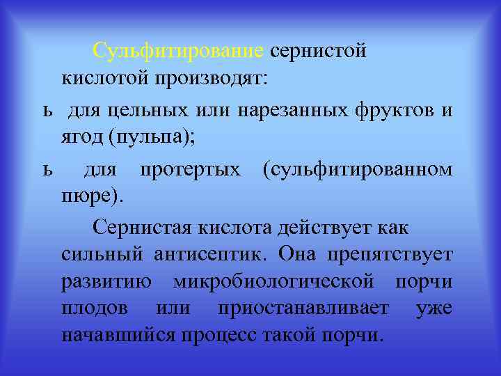 Сульфитирование сернистой кислотой производят: ь для цельных или нарезанных фруктов и ягод (пульпа); ь