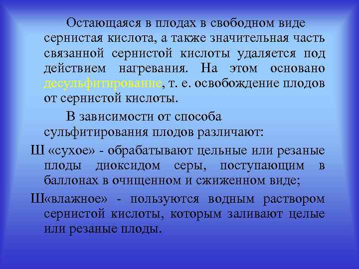 Остающаяся в плодах в свободном виде сернистая кислота, а также значительная часть связанной сернистой