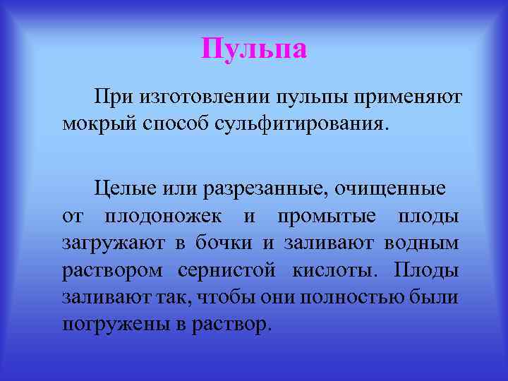 Пульпа При изготовлении пульпы применяют мокрый способ сульфитирования. Целые или разрезанные, очищенные от плодоножек