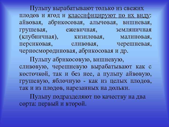 Пульпу вырабатывают только из свежих плодов и ягод и классифицируют по их виду: айвовая,