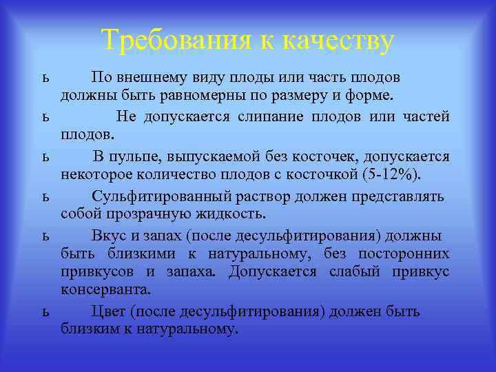 Требования к качеству ь ь ь По внешнему виду плоды или часть плодов должны