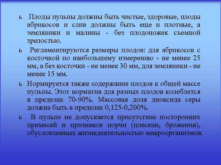 ь Плоды пульпы должны быть чистые, здоровые, плоды абрикосов и слив должны быть еще