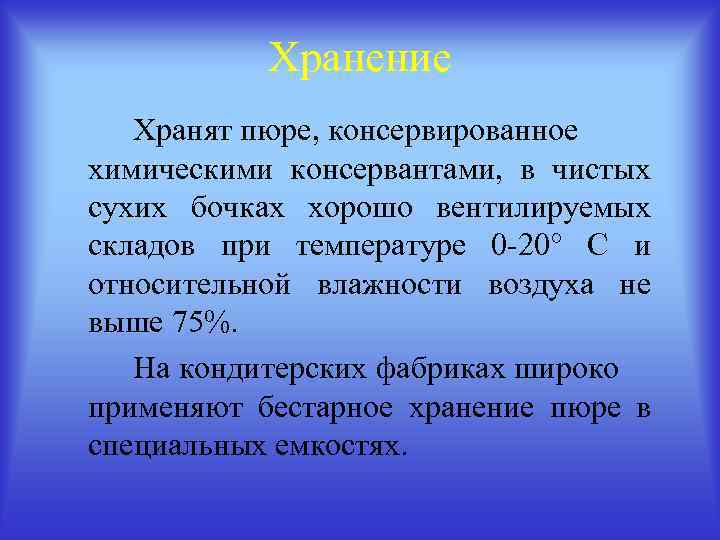 Хранение Хранят пюре, консервированное химическими консервантами, в чистых сухих бочках хорошо вентилируемых складов при