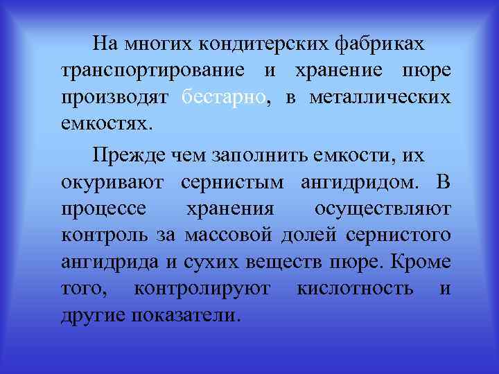 На многих кондитерских фабриках транспортирование и хранение пюре производят бестарно, в металлических емкостях. Прежде