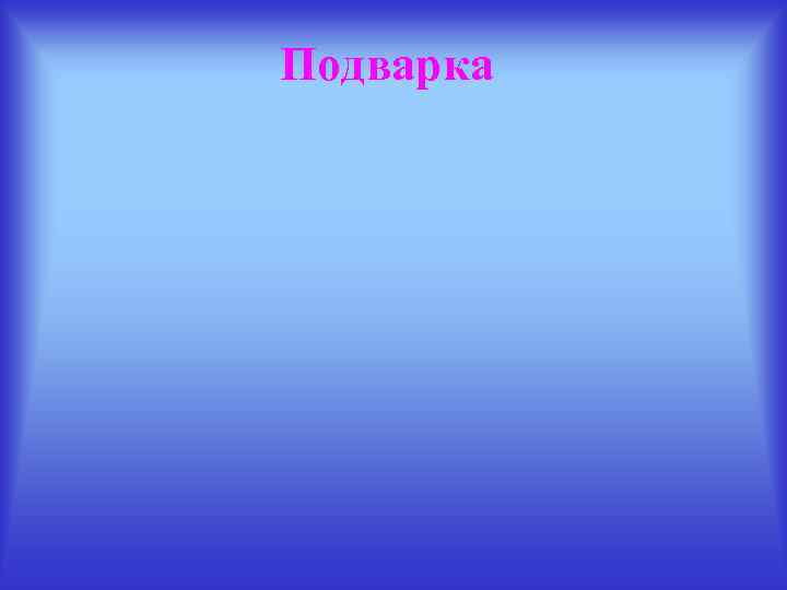 Подварка 