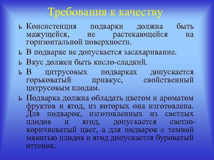 Требования к качеству ь Консистенция подварки должна быть мажущейся, не растекающейся на горизонтальной поверхности.