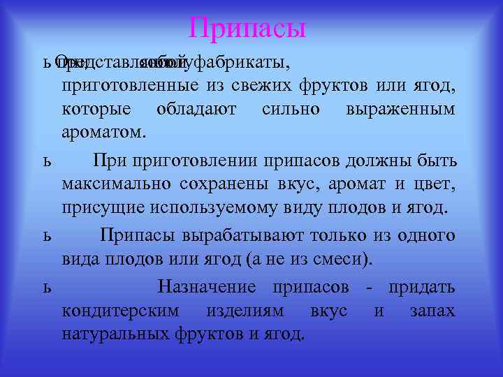 Припасы ь Они представляют собой полуфабрикаты, приготовленные из свежих фруктов или ягод, которые обладают