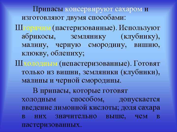 Припасы консервируют сахаром и изготовляют двумя способами: Шгорячим (пастеризованные). Используют абрикосы, землянику (клубнику), малину,