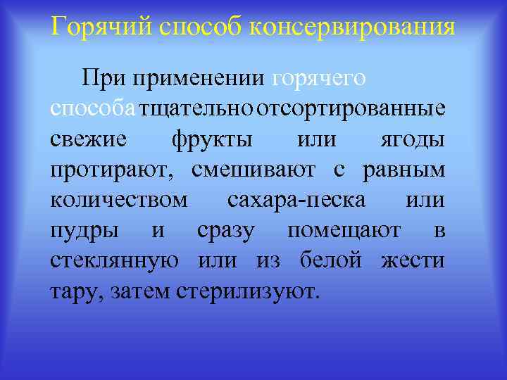 Горячий способ консервирования При применении горячего способа тщательно отсортированные свежие фрукты или ягоды протирают,