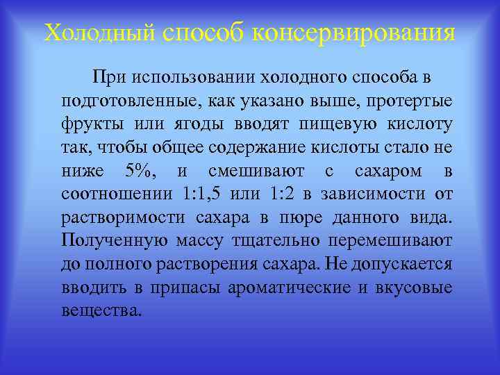Холодный способ консервирования При использовании холодного способа в подготовленные, как указано выше, протертые фрукты