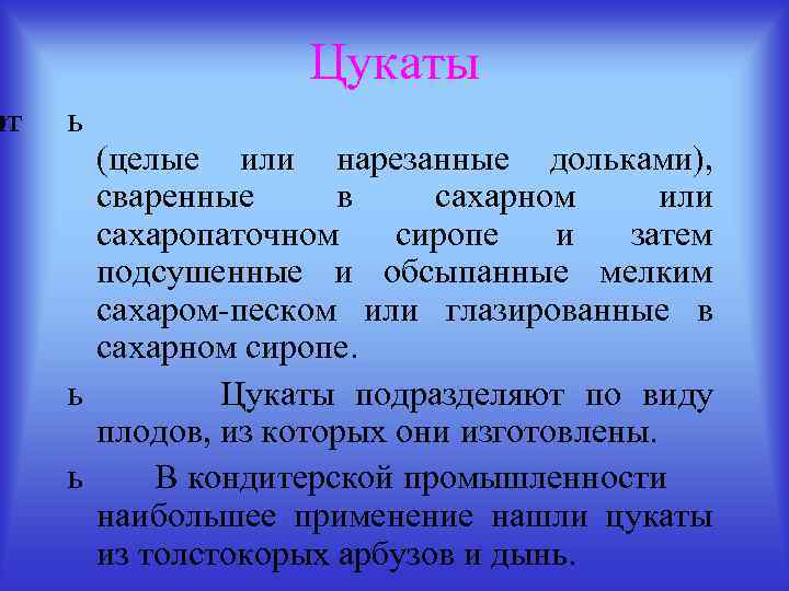ют и Цукаты ь (целые или нарезанные дольками), сваренные в сахарном или сахаропаточном сиропе
