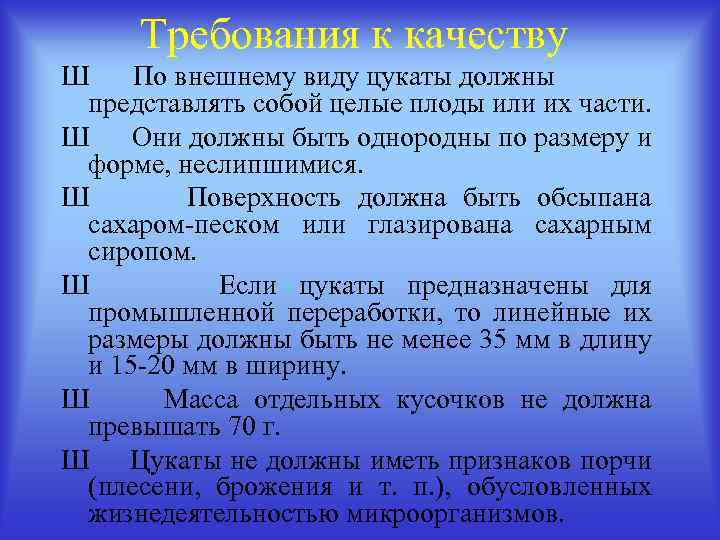 Требования к качеству Ш По внешнему виду цукаты должны представлять собой целые плоды или