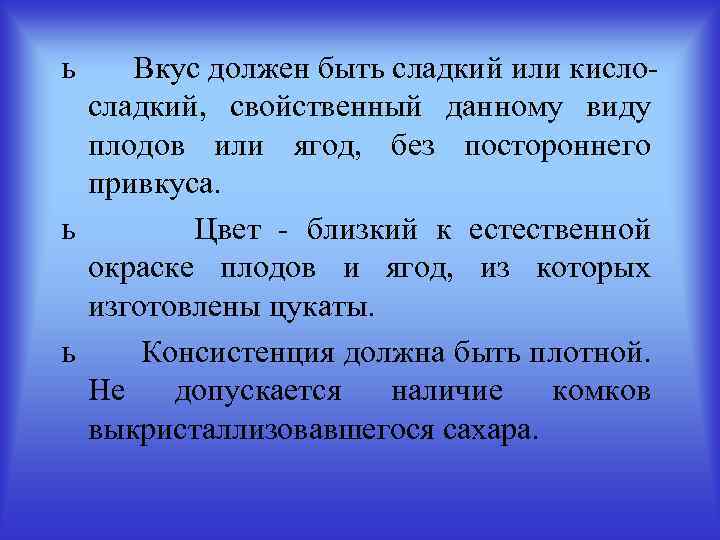 ь Вкус должен быть сладкий или кислосладкий, свойственный данному виду плодов или ягод, без