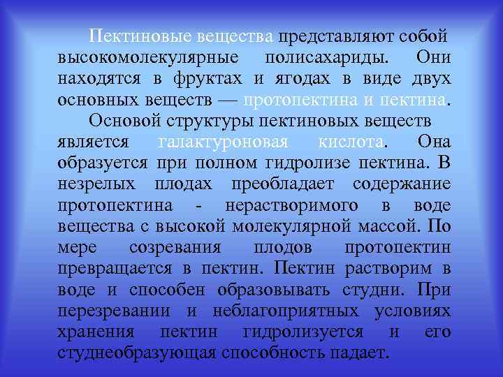 Пектиновые вещества представляют собой высокомолекулярные полисахариды. Они находятся в фруктах и ягодах в виде