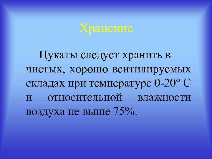 Хранение Цукаты следует хранить в чистых, хорошо вентилируемых складах при температуре 0 -20° С