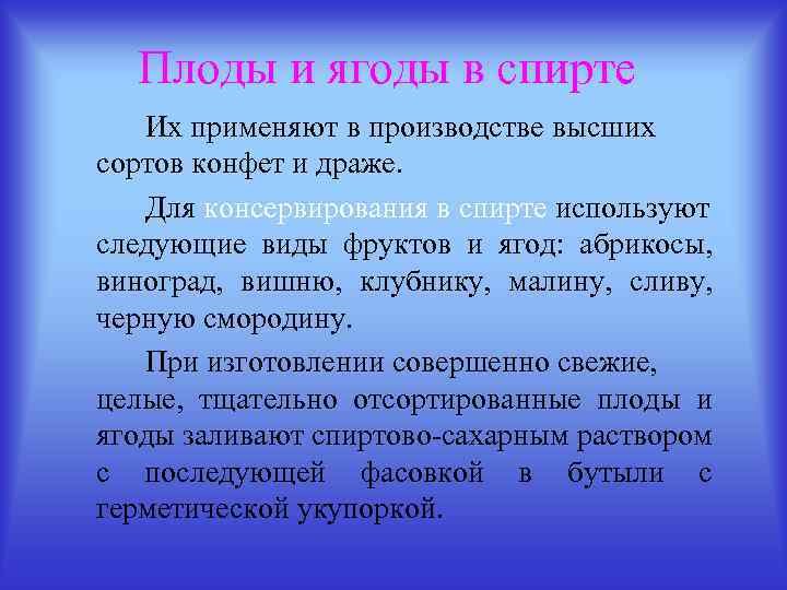 Плоды и ягоды в спирте Их применяют в производстве высших сортов конфет и драже.