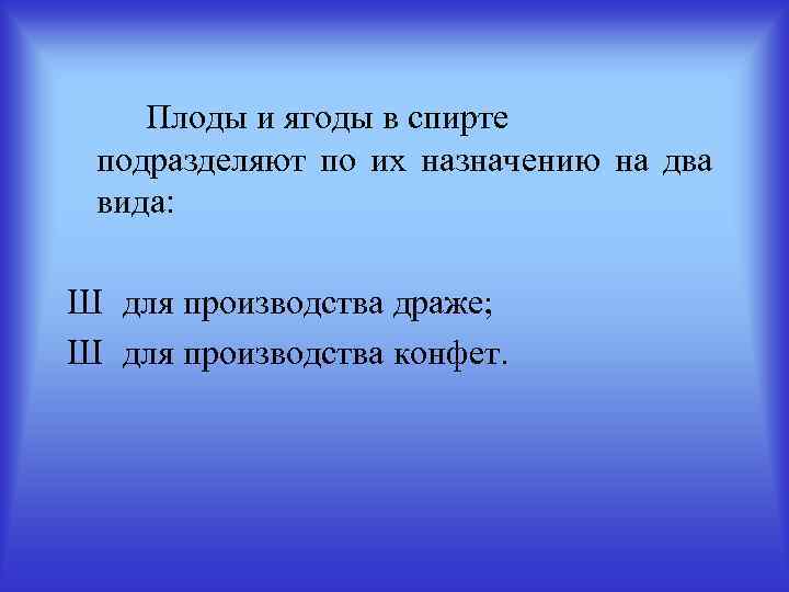 Плоды и ягоды в спирте подразделяют по их назначению на два вида: Ш для