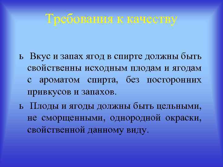 Требования к качеству ь Вкус и запах ягод в спирте должны быть свойственны исходным
