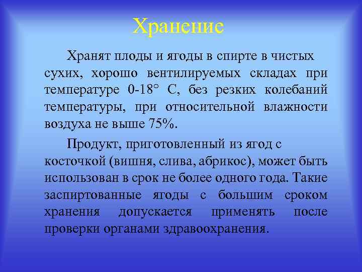 Хранение Хранят плоды и ягоды в спирте в чистых сухих, хорошо вентилируемых складах при