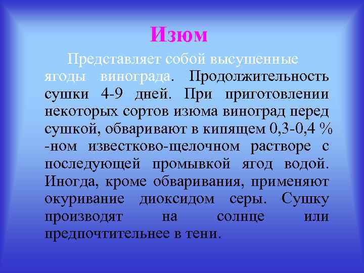 Изюм Представляет собой высушенные ягоды винограда. Продолжительность сушки 4 -9 дней. При приготовлении некоторых