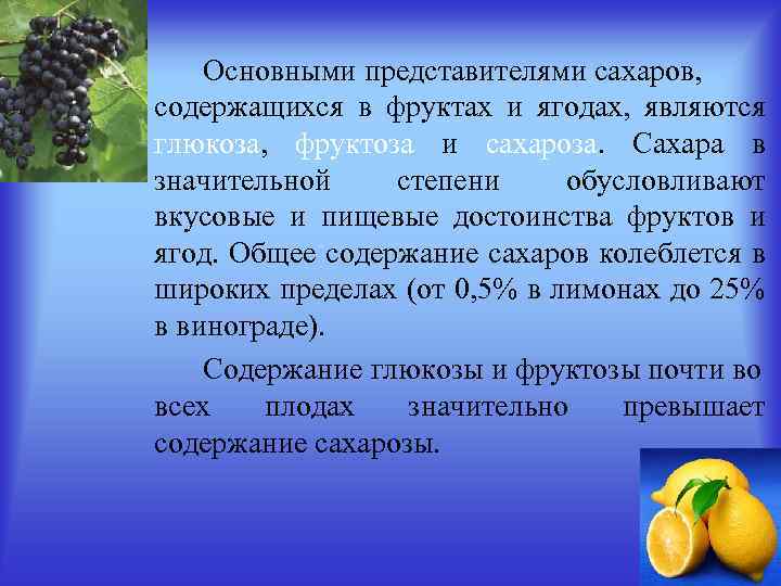 Мандарин фруктоза. Глюкоза фруктоза в продуктах. Фруктоза в фруктах и ягодах. Содержание фруктозы.