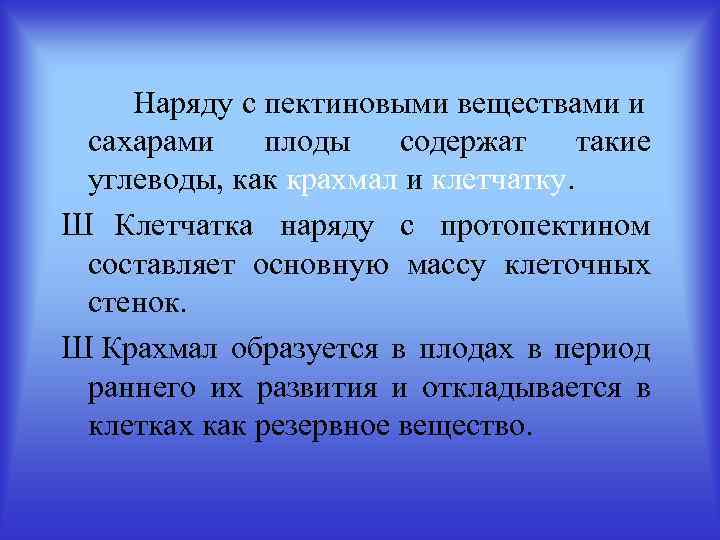 Наряду с пектиновыми веществами и сахарами плоды содержат такие углеводы, как крахмал и клетчатку.