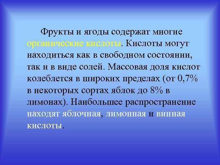 Фрукты и ягоды содержат многие органические кислоты. Кислоты могут находиться как в свободном состоянии,