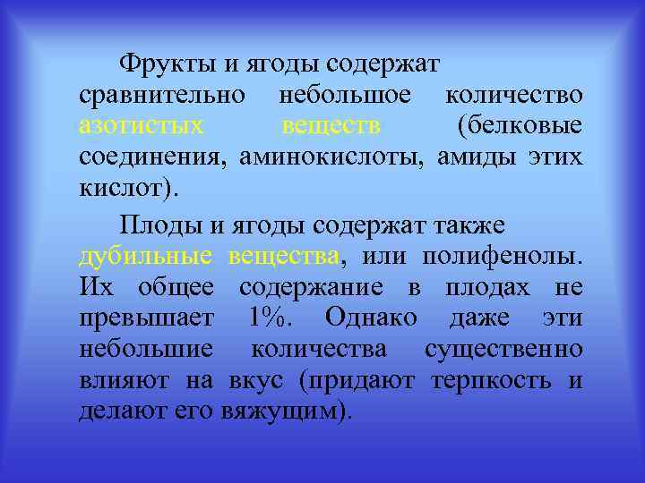 Фрукты и ягоды содержат сравнительно небольшое количество азотистых веществ (белковые соединения, аминокислоты, амиды этих