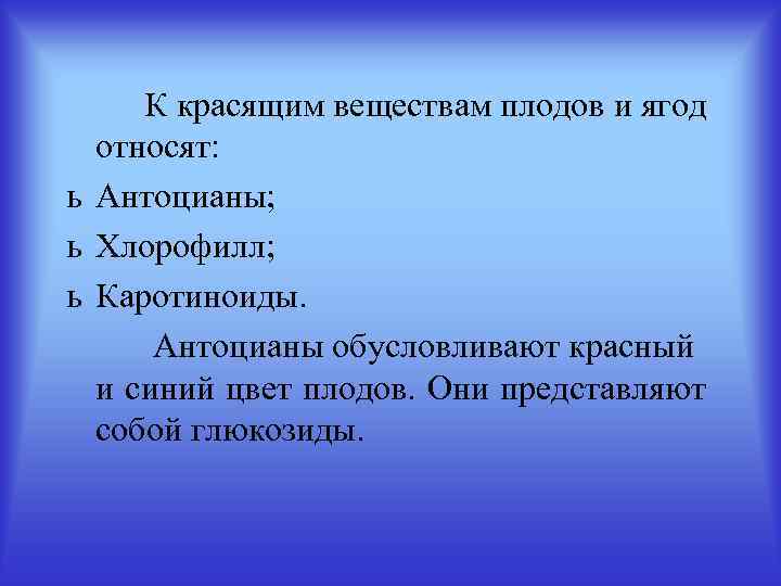 К красящим веществам плодов и ягод относят: ь Антоцианы; ь Хлорофилл; ь Каротиноиды. Антоцианы