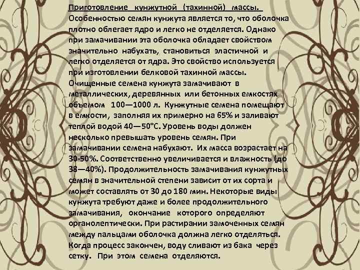 Приготовление кунжутной (тахинной) массы. Особенностью семян кунжута является то, что оболочка плотно облегает ядро