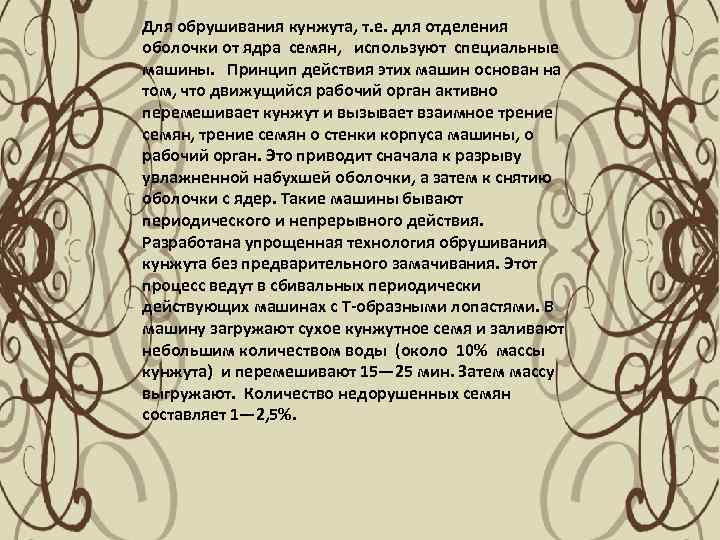 Для обрушивания кунжута, т. е. для отделения оболочки от ядра семян, используют специальные машины.