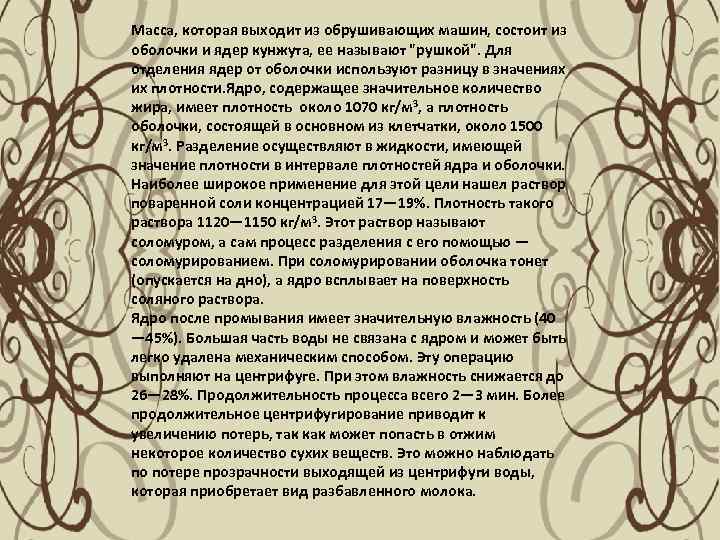Масса, которая выходит из обрушивающих машин, состоит из оболочки и ядер кунжута, ее называют