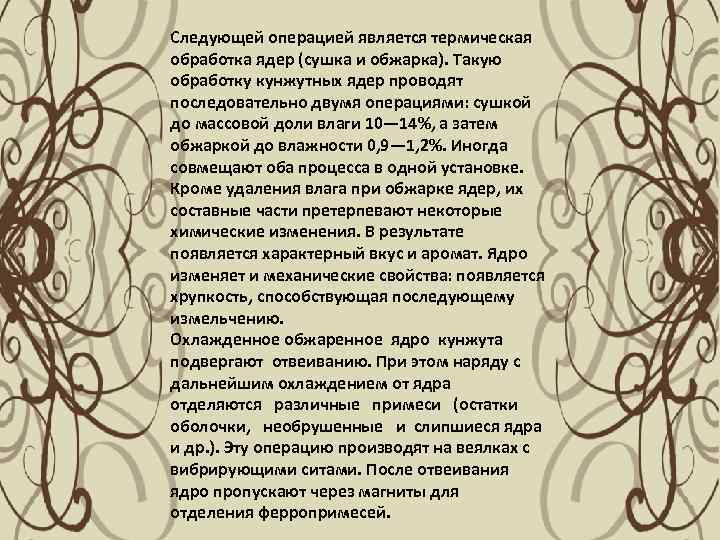 Следующей операцией является термическая обработка ядер (сушка и обжарка). Такую обработку кунжутных ядер проводят