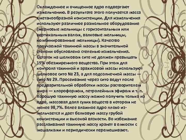 Охлажденное и очищенное ядро подвергают измельчению. В результате этого получается масса сметанообразной консистенции. Для