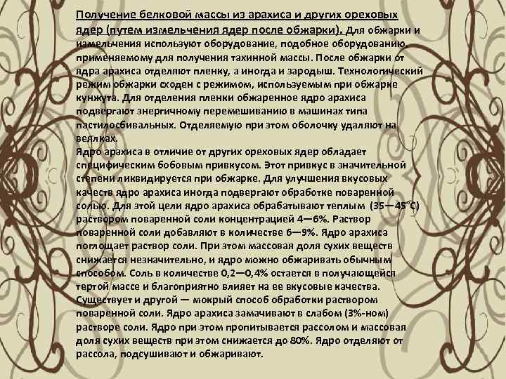 Получение белковой массы из арахиса и других ореховых ядер (путем измельчения ядер после обжарки).
