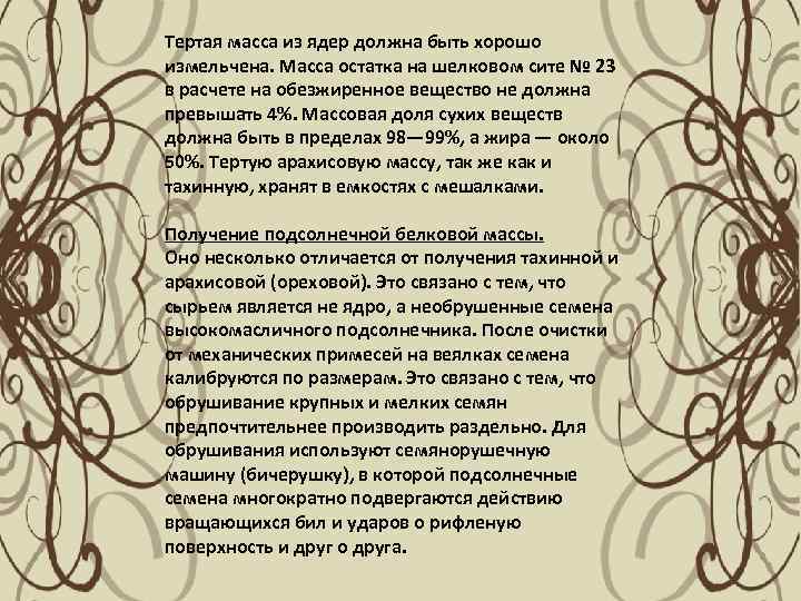 Тертая масса из ядер должна быть хорошо измельчена. Масса остатка на шелковом сите №