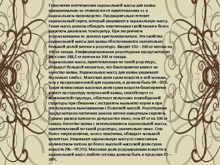 Технология изготовления карамельной массы для халвы принципиально не отличается от приготовления ее в карамельном