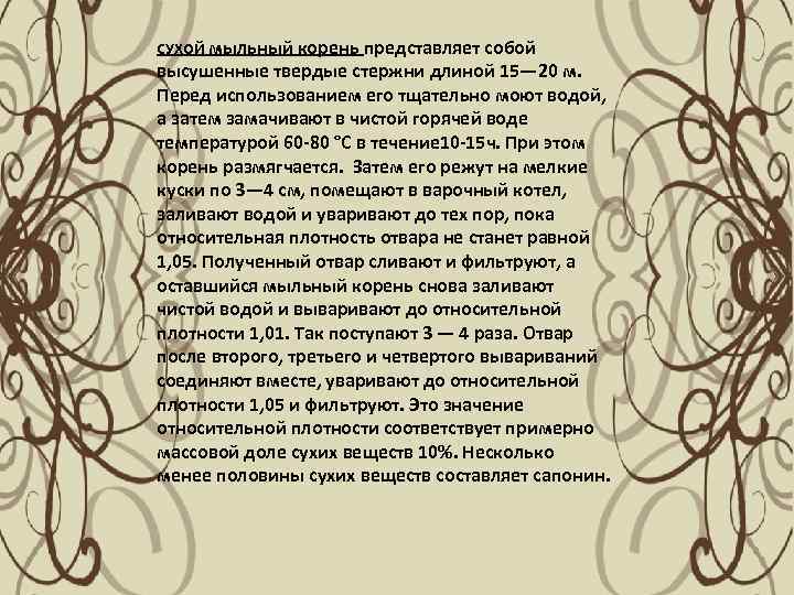 СУХОЙ мыльный корень представляет собой высушенные твердые стержни длиной 15— 20 м. Перед использованием