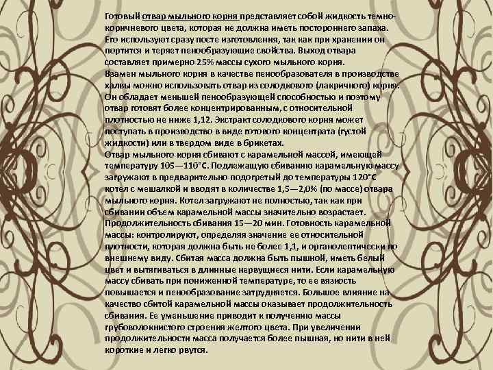 Готовый отвар мыльного корня представляет собой жидкость темно коричневого цвета, которая не должна иметь