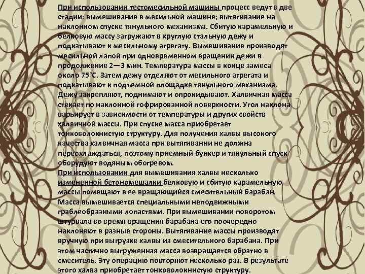 При использовании тестомесильной машины процесс ведут в две стадии: вымешивание в месильной машине; вытягивание