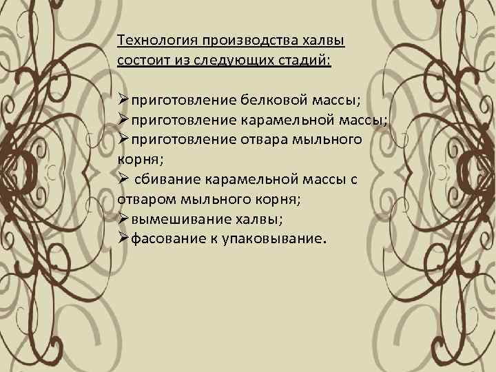Технология производства халвы состоит из следующих стадий: Øприготовление белковой массы; Øприготовление карамельной массы; Øприготовление