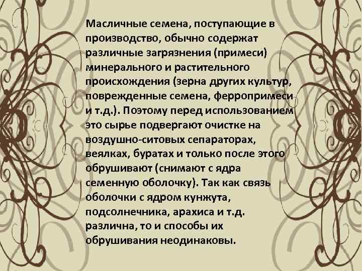 Масличные семена, поступающие в производство, обычно содержат различные загрязнения (примеси) минерального и растительного происхождения